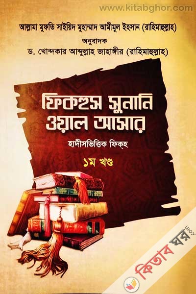 fikhus sunani oal asar (1th parth) (ফিকহুস সুনানি ওয়াল আসার (১ম খণ্ড))
