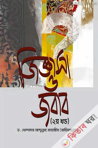 jiggasha o jobab (2nd part) (জিজ্ঞাসা ও জবাব (২য় খণ্ড))