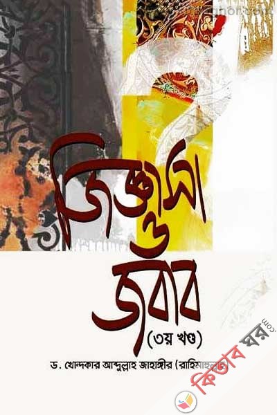 jigghasha o jobab (3rd part) (জিজ্ঞাসা ও জবাব (৩য় খণ্ড))