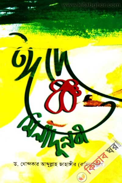 Ede Miladunnobe (ঈদে মিলাদুন্নবী)