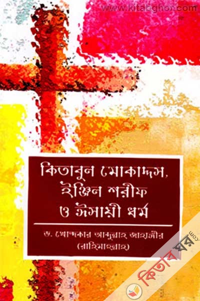 kitabil mokaddas, engil sharif o esayi dormo (কিতাবুল মোকাদ্দস, ইঞ্জিল শরীফ ও ঈসায়ী ধর্ম)