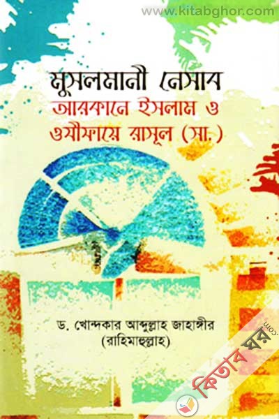 musolmani nesab arakane islam o ozifaye rasul (মুসলমানী নেসাব : আরাকানে ইসলাম ও ওযীফায়ে রাসূল (সা.) )