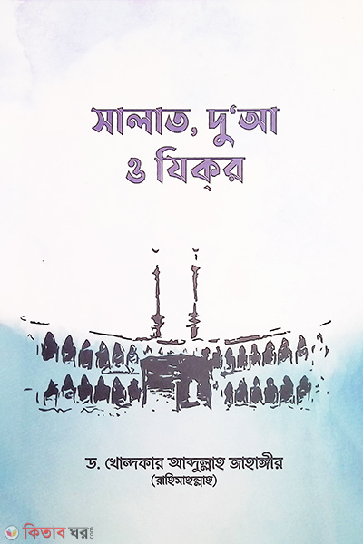 salat duya o zikor (সালাত, দু’আ ও যিকর)