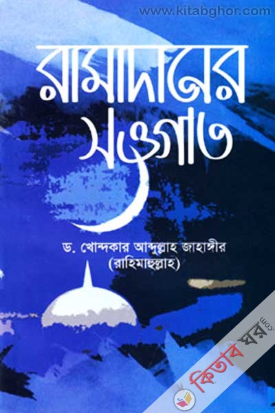 ramadaner sougat (রামাদানের সওগাত)