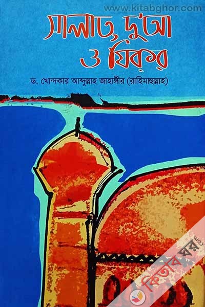 salat duya o zikor (সালাত, দু’আ ও যিকর)