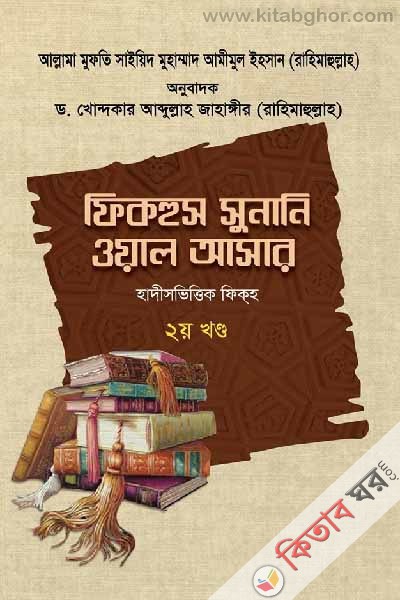 fikhus sunani oal asar (2yo parth) (ফিকহুস সুনানি ওয়াল আসার (২য় খণ্ড))