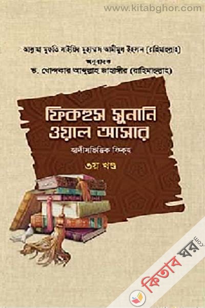 fikhus sunani oal asar (3yo parth) (ফিকহুস সুনানি ওয়াল আসার (৩য় খণ্ড))