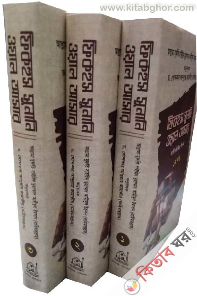 fikhus sunani oal asar (1-3 parth) (ফিকহুস সুনানি ওয়াল আসার (১-৩ খণ্ড))