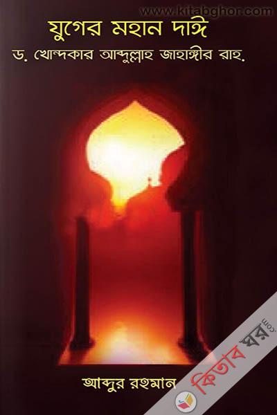 juge mohan dai dr khondokar abdullah jahanngir (যুগের মহান দাঈ ড. খোন্দকার আব্দুল্লাহ জাহাঙ্গীর (রহ.))