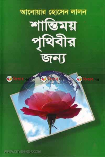 santimoi prithiber jonno (শান্তিময় পৃথিবীর জন্য)