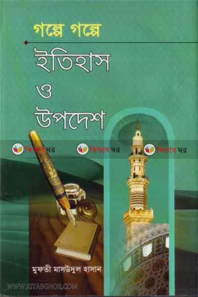 golpe golpe etihas o opdes (গল্পে গল্পে ইতিহাস ও উপদেশ)