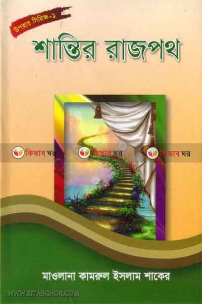 santir rajpoth (শান্তির রাজপথ)