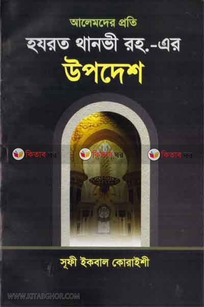 alemder proti hazrat thanbir opdes (আলেমদের প্রতি হযরত থানবীর উপদেশ)