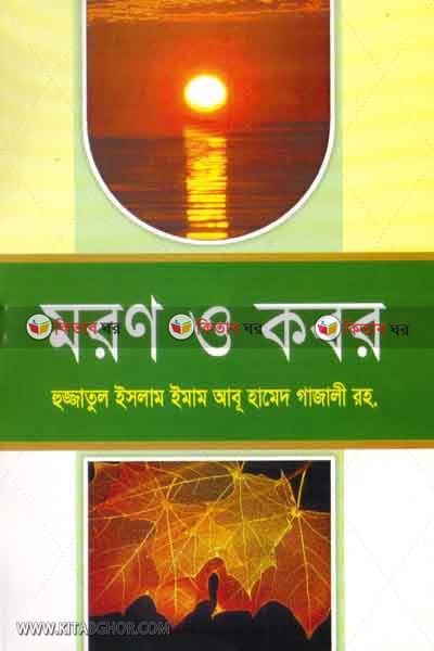 muron o kobor (মরণ ও কবর)