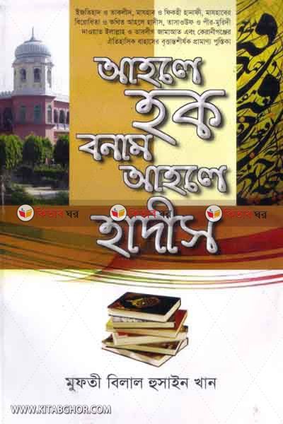 ahle haq bonam ahle hades (আহলে হক বনাম আহলে হাদীস)