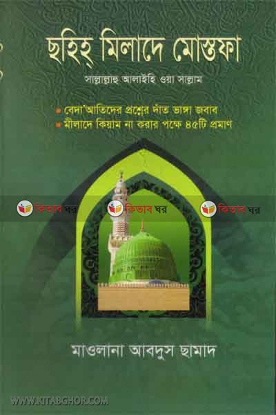 shoi milade mostofa (s.) (সহীহ মীলাদে মোস্তফা (সাঃ))