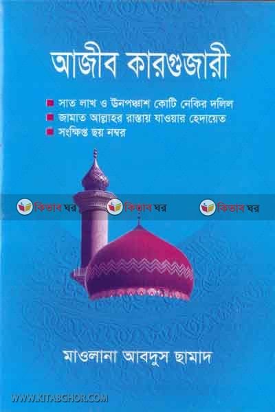 ajob kargojare (আজীব কারগুজারী)