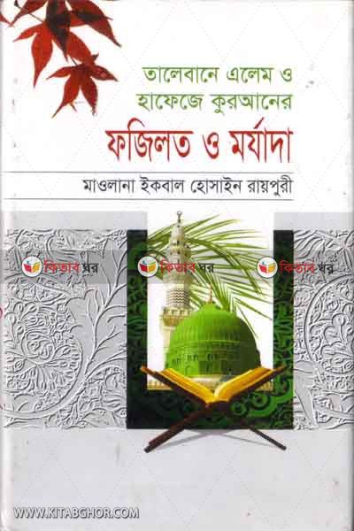 talibne elem o hafeze zuraner marzada (তালেবানেে এলম ও হাফেজে কুরআনের ফযিলত ও মর্যাদা)