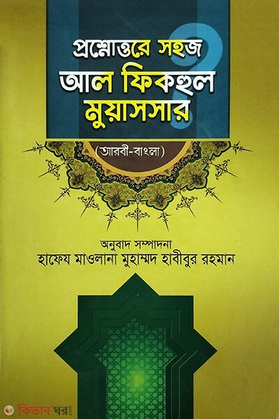 posno uttore shoz al fikhul moyassar  (প্রশ্নোত্তরে সহজ আল ফিকহুল মুয়াসসার (বাংলা))