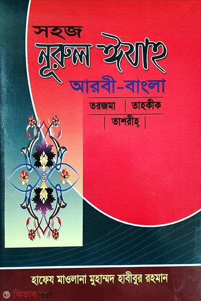 sohoz nurul ijah arbi bangla (সহজ নূরুল ঈযাহ আরবী বাংলা )