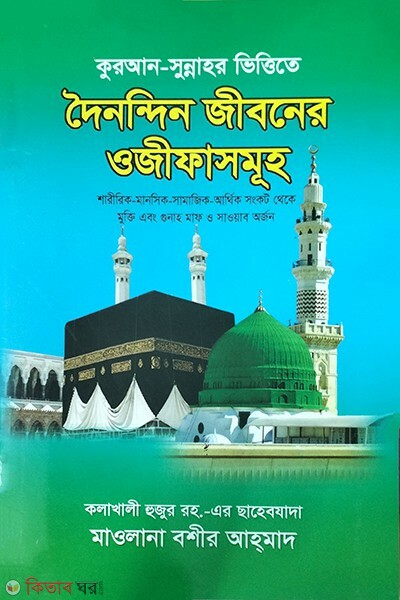 doinondin jiboner ojifa somuh (দৈনন্দিন জীবনের ওজীফাসমূহ)