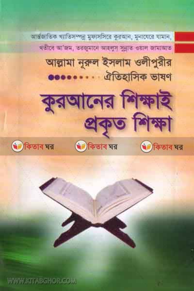quraner sikklhaee prokito sikkha (কুরআনের শিক্ষাই প্রকৃত শিক্ষা)