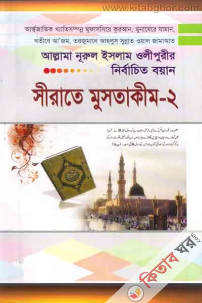 serate muatakim2 (সীরাতে মুসতাকীম (২))