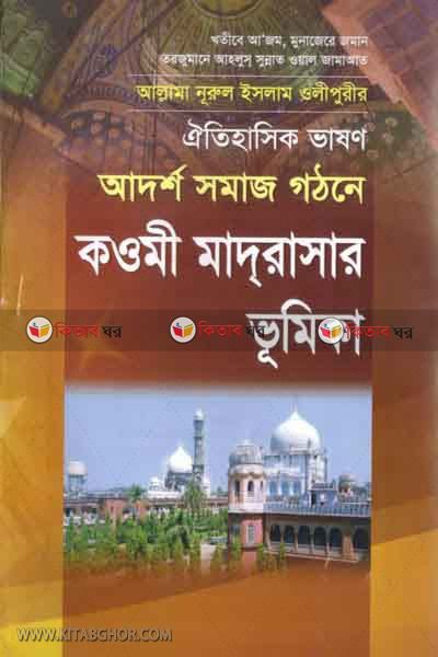 adarsho samaz gathone kawmi madrasar vumika (আদর্শ সমাজ গঠনে কওমী মাদরাসার ভূমিকা)