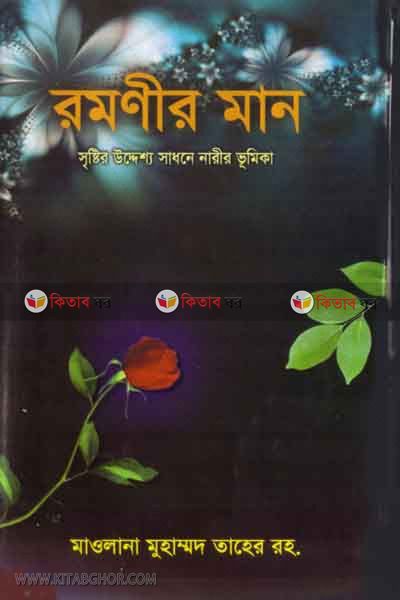 ramanir man (রমণীর মান)