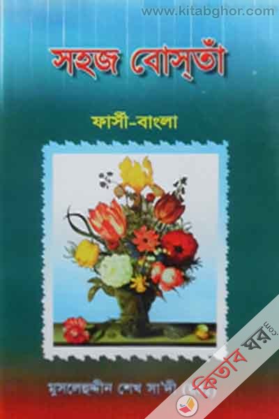 sahaj bosta by al kawsar (সহজ বোস্তাঁ (ফাসী-বাংলা)