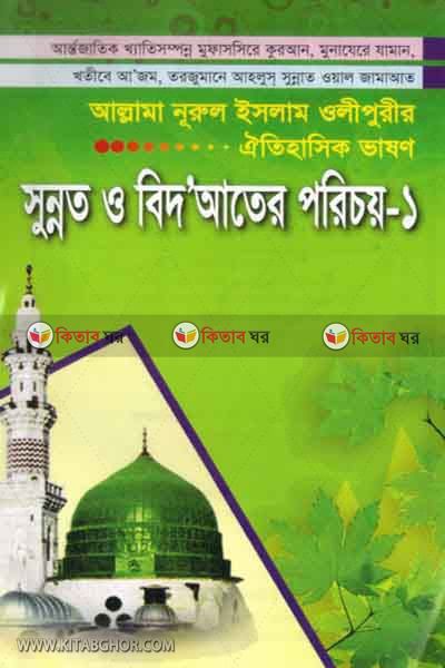 SUNNAT O BEDAATER  PORECOY2 (সুন্নত ও ‍বিদআতের পরিচয়-১)
