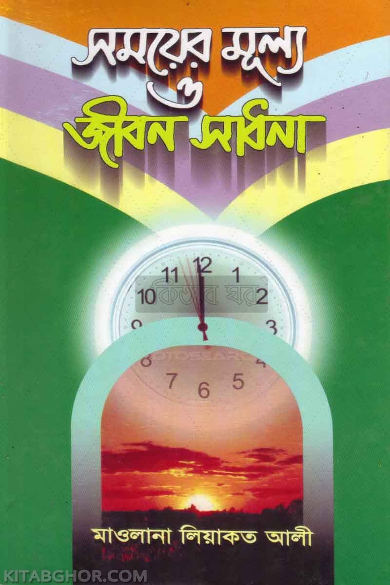 samayer mullo o ziban shadhona (সময়ের মূল্য ও জীবন সাধনা)