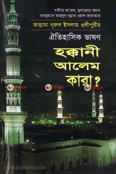 HOKKANI ALEM KARA ? (হক্কানী আলেম কারা ?)