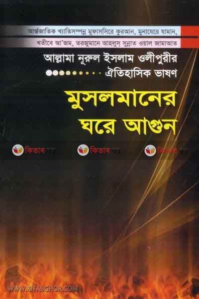 MUSOLMANER GHORE AGUN (মুসলমানের ঘরে আগুন )