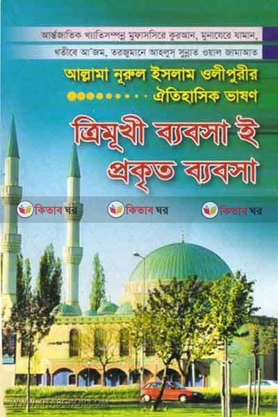 trimokhi babshi prokret babsha (ত্রিমুখী ব্যবসাই প্রকৃত ব্যবসা)