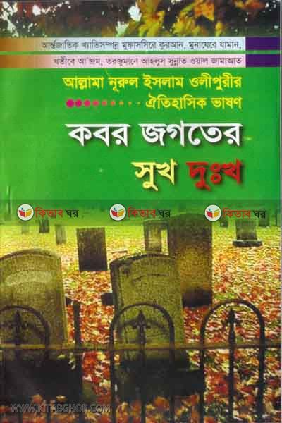 Kobor jagoter sukh dukkho (কবর জগতের সূখ দুঃখ)