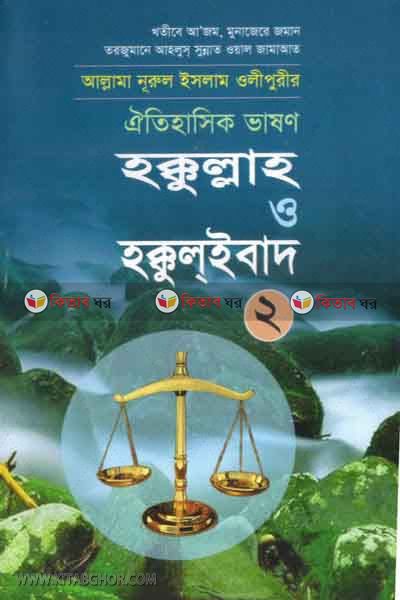 hakkollah o hakkol ibad2 (হক্কুল্লাহও হক্কুল ইবাদ(২))