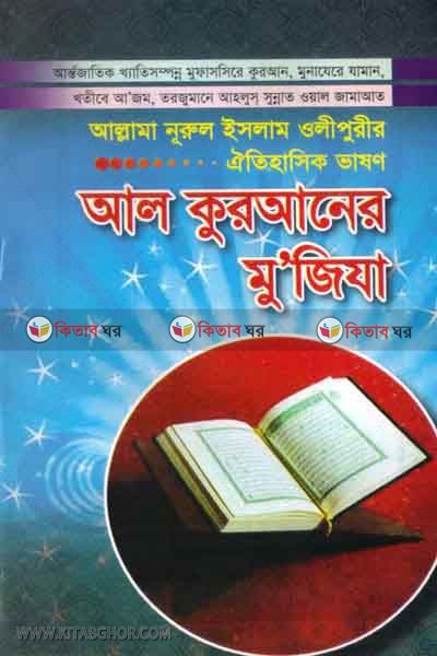al quraner mojeja (আল কুরানের মূ’জিযা)