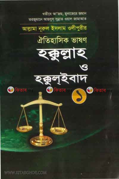 hakkollah o hakkol ebad1 (হক্কুল্লাহ ও হক্কুল ইবাদ(১))