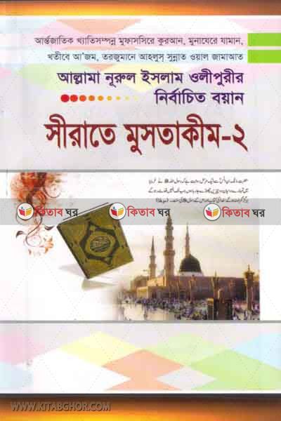 sirate mustakim2 (সিরাতে  মুসতাকিম(২))