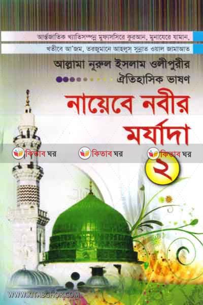 nayeba nabir morjada o adab2 (নায়েবে নবীর মর্যাদা ও আদব (২) )