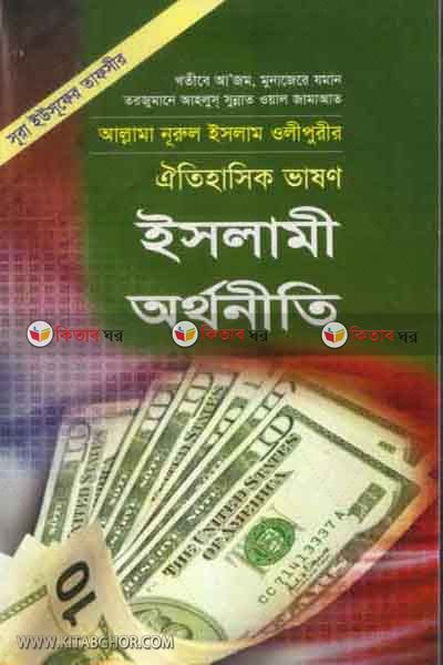 islami orthonite (ইসলামী অর্থনীতি )