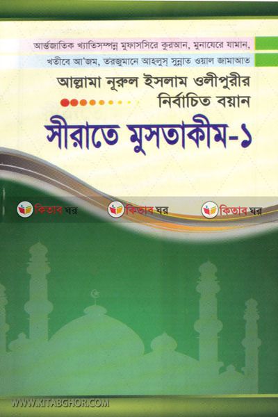 sirate mustakim1 (সিরাতে মুসতাকিম(১))