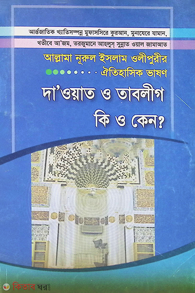 daoat tablig ki o kan ? (দাওয়াত ও  তাবলীগ কি ও কেন?)