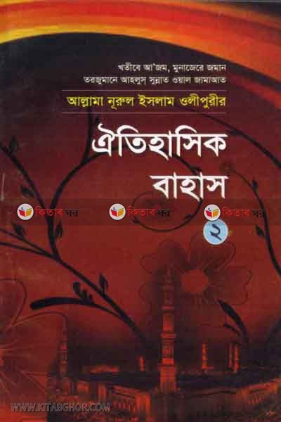 oiti hashik bahas2 (ঐতিহাসিক বাহাস (২))