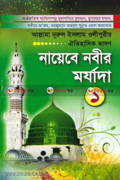 nayeba  nabir morjada o adab1 (নায়েবে নবীর মর্যাদা ও আদব (১)  )