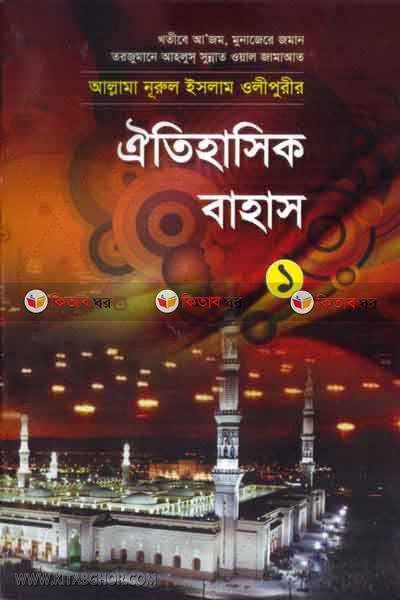 oitihashik bahas1 (ঐতিহাসিক বাহাস (১))