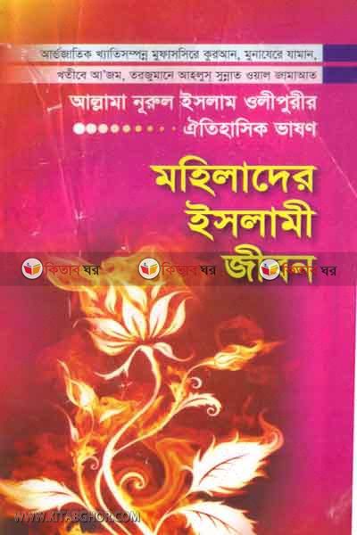 mohilader islami jibpn (মহিলাদের ইসলামী জীবন)
