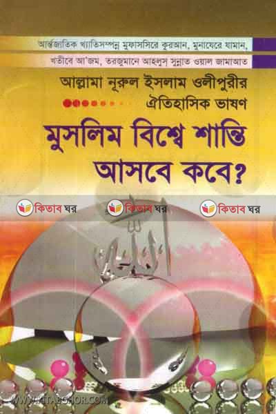 muslim bisshe shanti ashbe kobe? (মুসলিম বিশ্বে শান্তি  আসবে কবে?)
