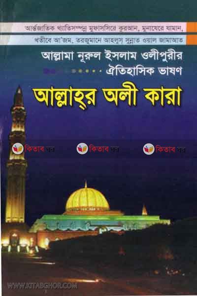 allahor oli kara (আল্লাহর অলী কারা?)